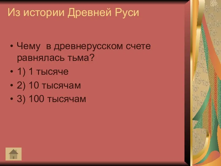 Из истории Древней Руси Чему в древнерусском счете равнялась тьма? 1) 1