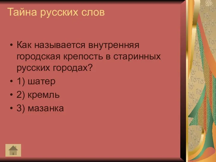 Тайна русских слов Как называется внутренняя городская крепость в старинных русских городах?