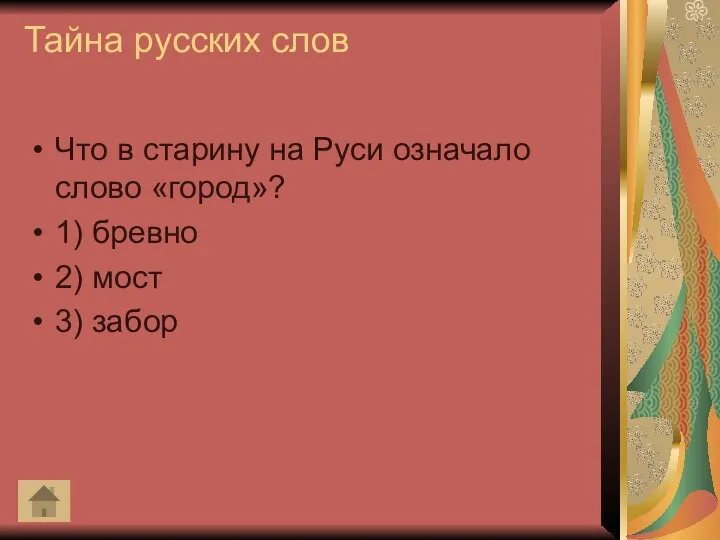 Тайна русских слов Что в старину на Руси означало слово «город»? 1)