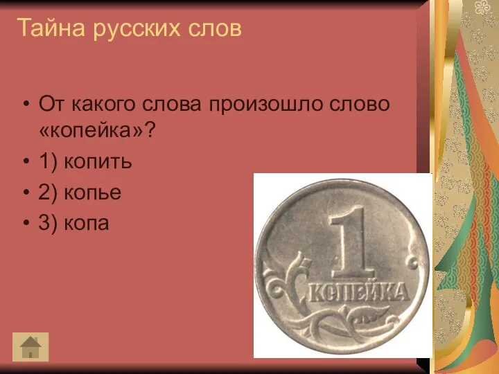 Тайна русских слов От какого слова произошло слово «копейка»? 1) копить 2) копье 3) копа