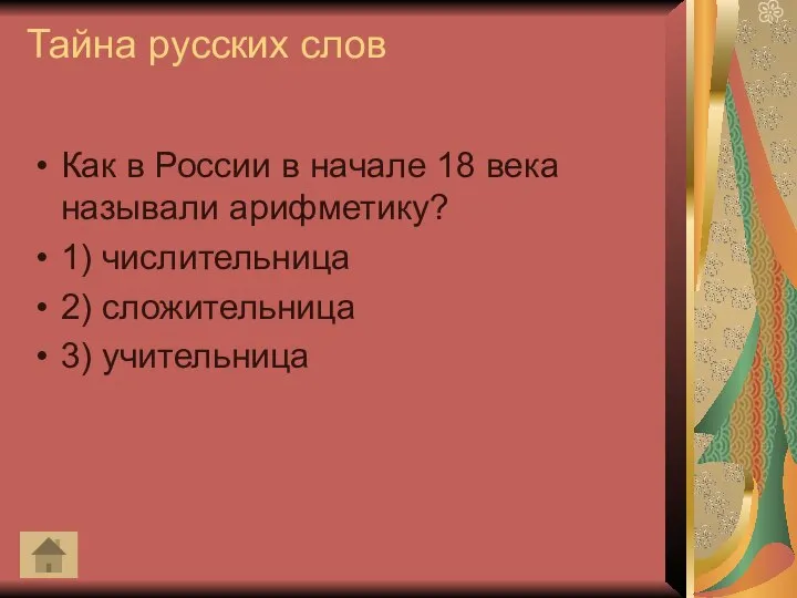 Тайна русских слов Как в России в начале 18 века называли арифметику?