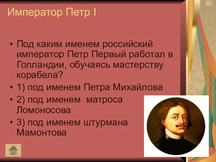 Император Петр I Под каким именем российский император Петр Первый работал в