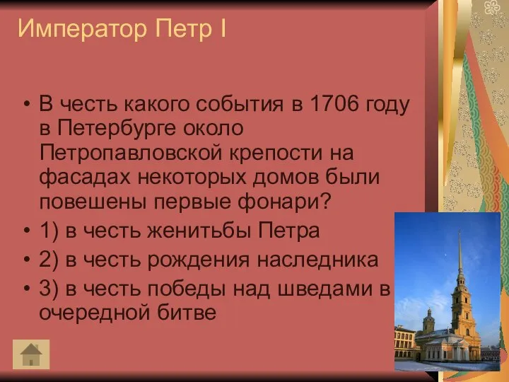 Император Петр I В честь какого события в 1706 году в Петербурге