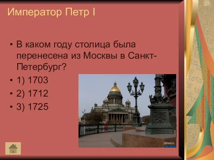 Император Петр I В каком году столица была перенесена из Москвы в