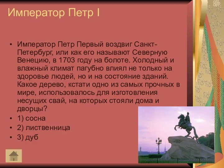 Император Петр I Император Петр Первый воздвиг Санкт-Петербург, или как его называют