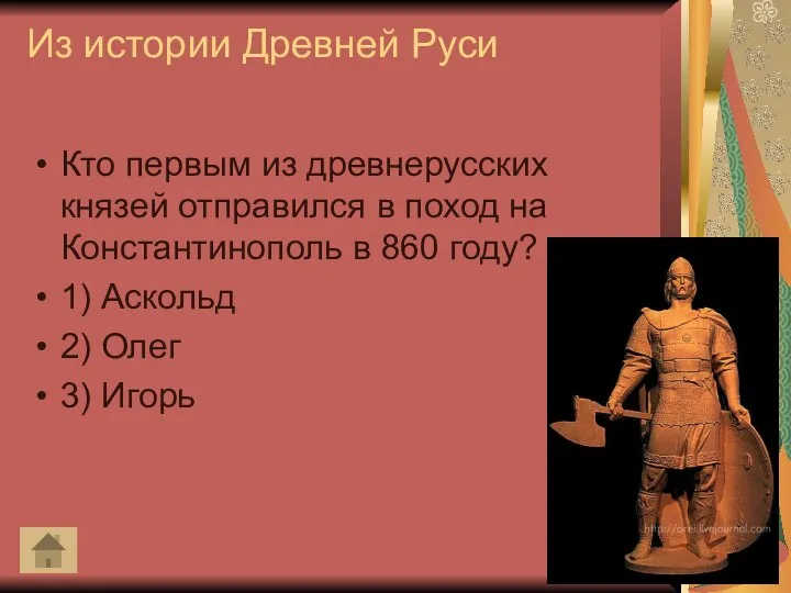 Из истории Древней Руси Кто первым из древнерусских князей отправился в поход