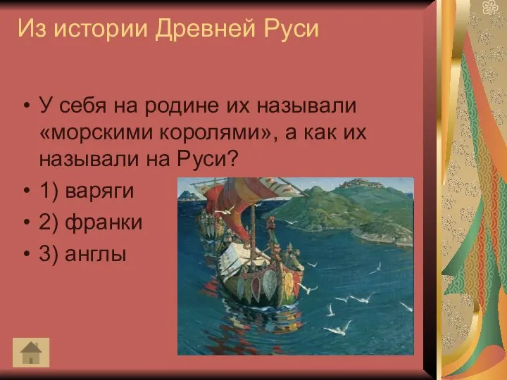 Из истории Древней Руси У себя на родине их называли «морскими королями»,