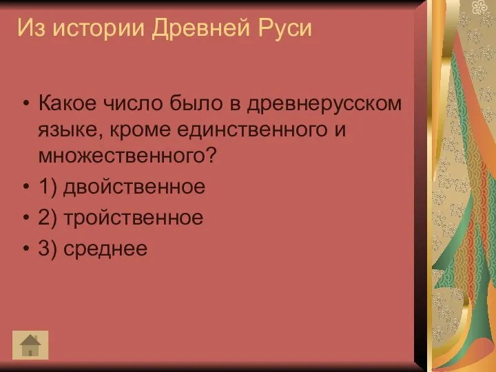 Из истории Древней Руси Какое число было в древнерусском языке, кроме единственного