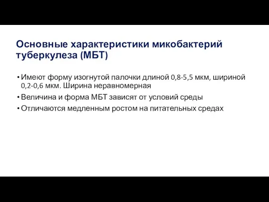 Основные характеристики микобактерий туберкулеза (МБТ) Имеют форму изогнутой палочки длиной 0,8-5,5 мкм,