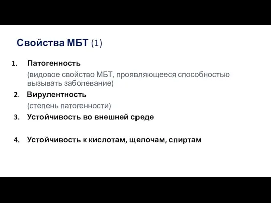 Свойства МБТ (1) Патогенность (видовое свойство МБТ, проявляющееся способностью вызывать заболевание) 2.