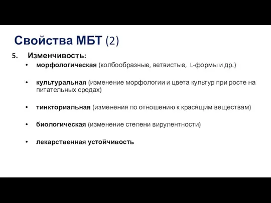 Свойства МБТ (2) Изменчивость: морфологическая (колбообразные, ветвистые, L-формы и др.) культуральная (изменение