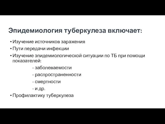 Эпидемиология туберкулеза включает: Изучение источников заражения Пути передачи инфекции Изучение эпидемиологической ситуации