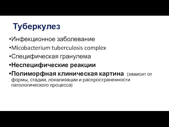 Туберкулез Инфекционное заболевание Mіcobacterium tuberculosis complex Специфическая гранулема Неспецифические реакции Полиморфная клиническая