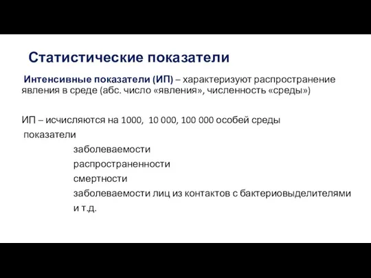 Статистические показатели Интенсивные показатели (ИП) – характеризуют распространение явления в среде (абс.