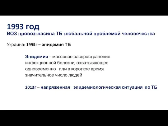 1993 год ВОЗ провозгласила ТБ глобальной проблемой человечества Украина: 1995г – эпидемия