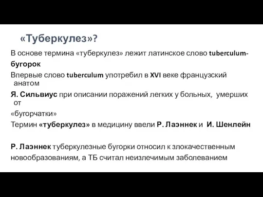 «Туберкулез»? В основе термина «туберкулез» лежит латинское слово tuberculum- бугорок Впервые слово