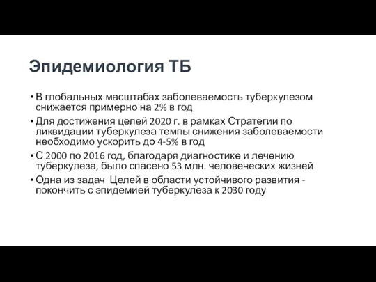 Эпидемиология ТБ В глобальных масштабах заболеваемость туберкулезом снижается примерно на 2% в