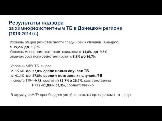 Результаты надзора за химиорезистентным ТБ в Донецком регионе (2013-2014гг.) Уровень общей резистентности