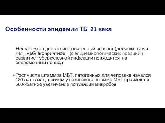 Особенности эпидемии ТБ 21 века Несмотря на достаточно почтенный возраст (десятки тысяч