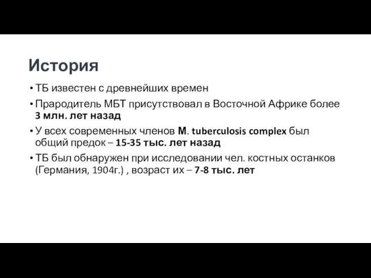 История ТБ известен с древнейших времен Прародитель МБТ присутствовал в Восточной Африке