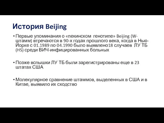 История Beijing Первые упоминания о «пекинском генотипе» Beijing (W-штамм) втречаются в 90-х