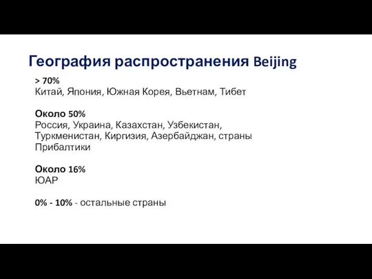 География распространения Beijing > 70% Китай, Япония, Южная Корея, Вьетнам, Тибет Около