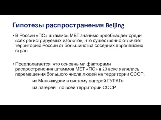 Гипотезы распространения Beijing В России «ПС» штаммов МБТ значимо преобладает среди всех