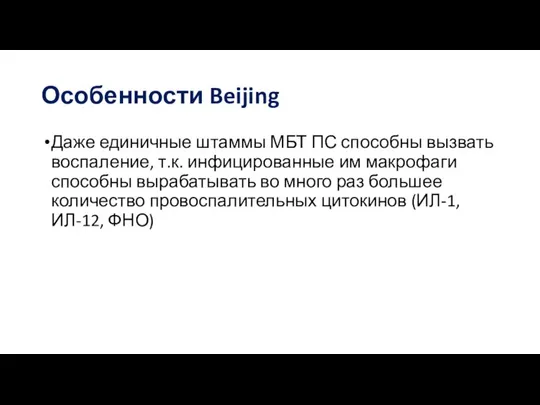 Особенности Beijing Даже единичные штаммы МБТ ПС способны вызвать воспаление, т.к. инфицированные