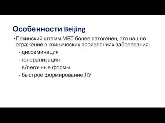 Особенности Beijing Пекинский штамм МБТ более патогенен, это нашло отражение в клинических