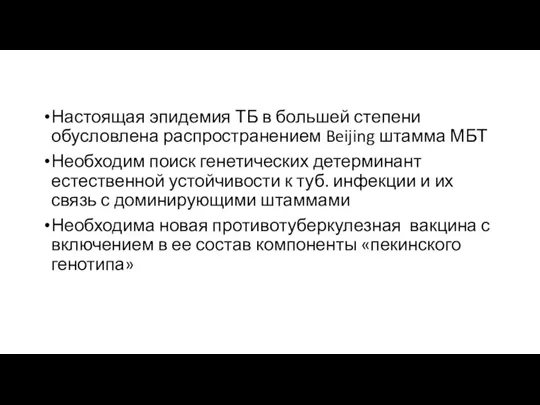 Настоящая эпидемия ТБ в большей степени обусловлена распространением Beijing штамма МБТ Необходим