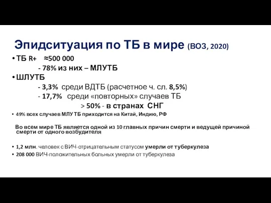 Эпидситуация по ТБ в мире (ВОЗ, 2020) ТБ R+ ≈500 000 -