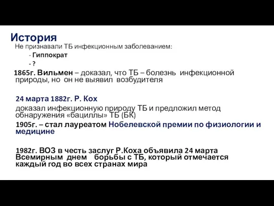 История Не признавали ТБ инфекционным заболеванием: - Гиппократ - ? 1865г. Вильмен