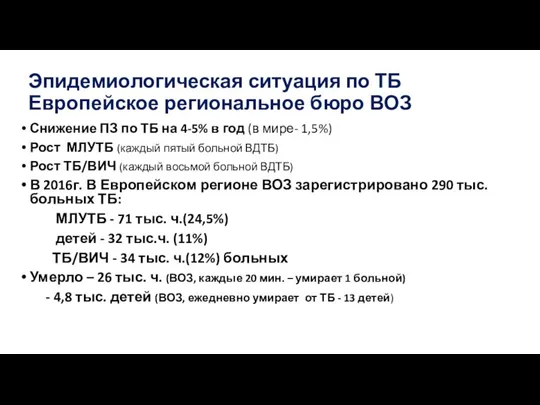 Эпидемиологическая ситуация по ТБ Европейское региональное бюро ВОЗ Снижение ПЗ по ТБ