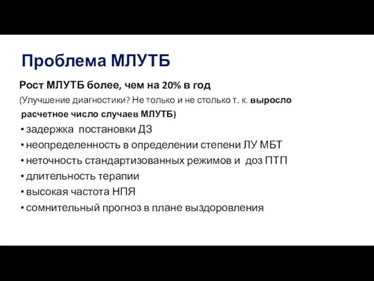 Проблема МЛУТБ Рост МЛУТБ более, чем на 20% в год (Улучшение диагностики?