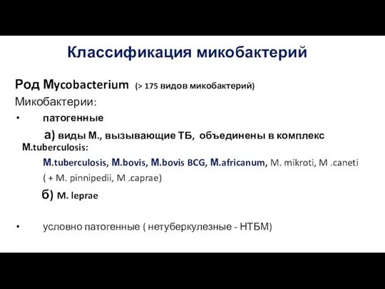 Классификация микобактерий Род Мycobacterium (> 175 видов микобактерий) Микобактерии: патогенные а) виды