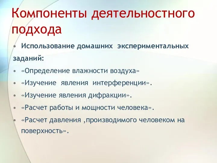 Компоненты деятельностного подхода Использование домашних экспериментальных заданий: «Определение влажности воздуха» «Изучение явления