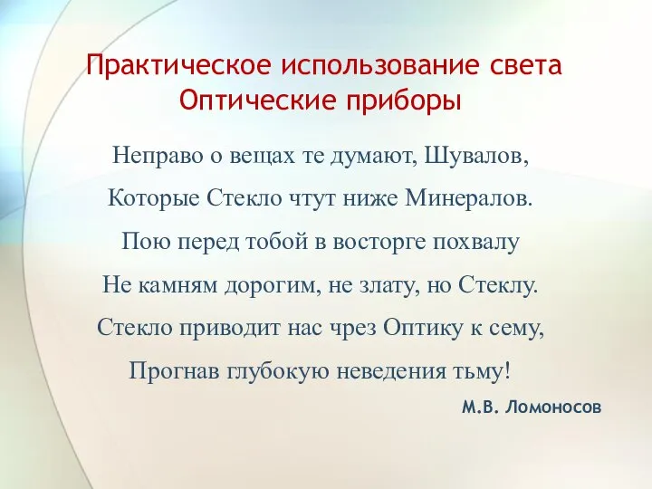 Практическое использование света Оптические приборы Неправо о вещах те думают, Шувалов, Которые