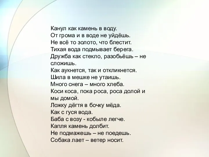 Канул как камень в воду. От грома и в воде не уйдёшь.