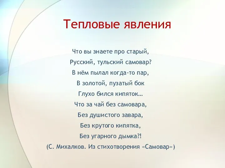 Тепловые явления Что вы знаете про старый, Русский, тульский самовар? В нём