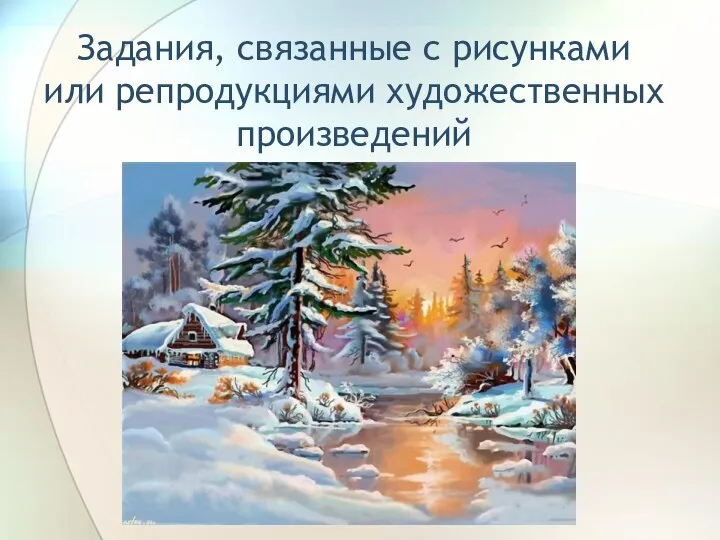 Задания, связанные с рисунками или репродукциями художественных произведений