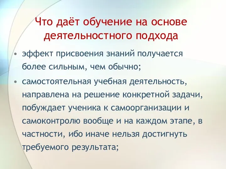 Что даёт обучение на основе деятельностного подхода эффект присвоения знаний получается более