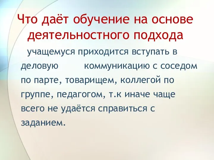 Что даёт обучение на основе деятельностного подхода учащемуся приходится вступать в деловую