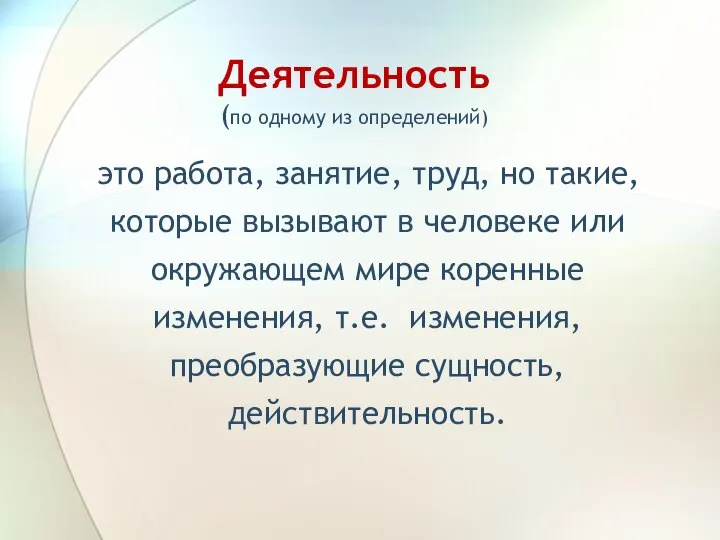 Деятельность (по одному из определений) это работа, занятие, труд, но такие, которые