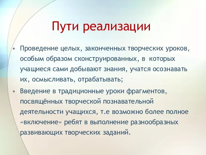 Пути реализации Проведение целых, законченных творческих уроков, особым образом сконструированных, в которых