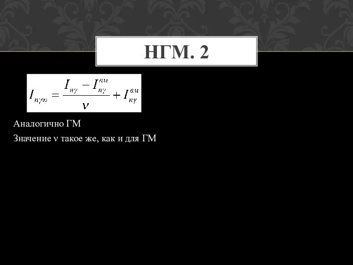 НГМ. 2 Аналогично ГМ Значение ν такое же, как и для ГМ