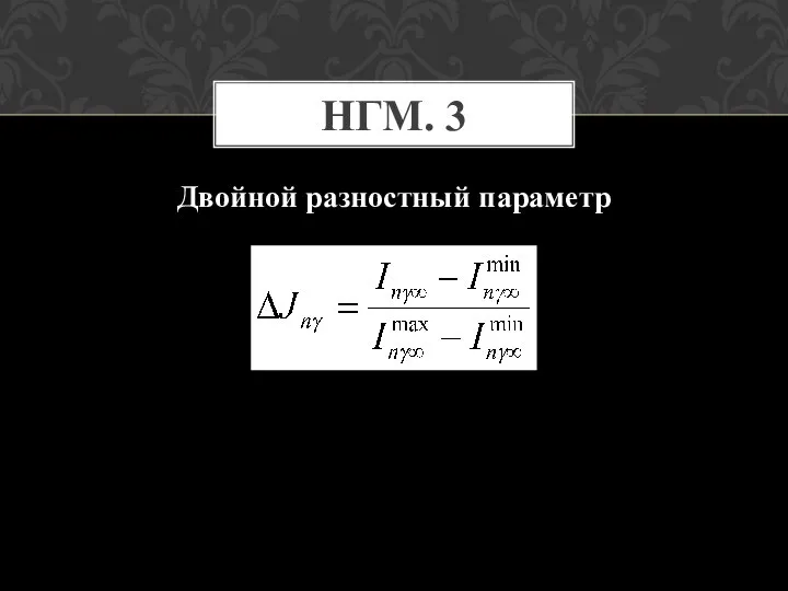 НГМ. 3 Двойной разностный параметр