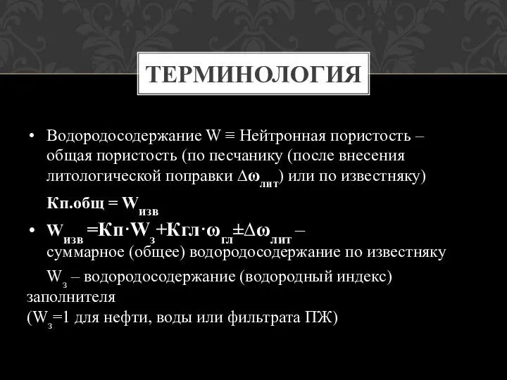 Водородосодержание W ≡ Нейтронная пористость – общая пористость (по песчанику (после внесения