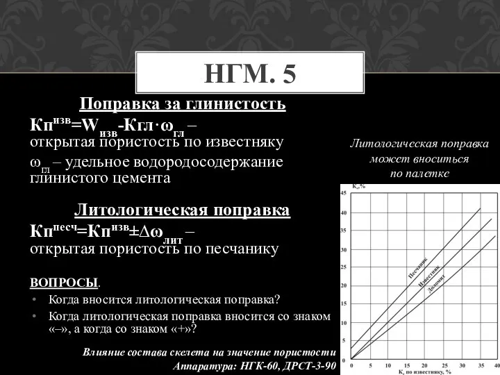 Поправка за глинистость Кпизв=Wизв-Кгл·ωгл – открытая пористость по известняку ωгл – удельное