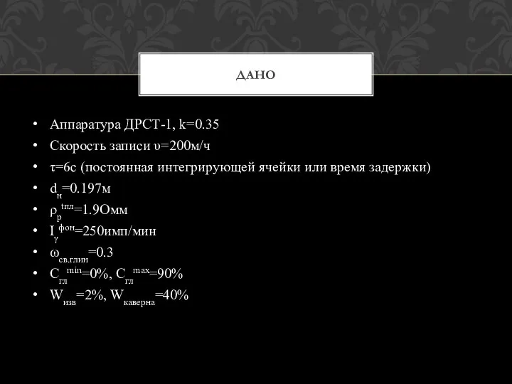 Аппаратура ДРСТ-1, k=0.35 Скорость записи υ=200м/ч τ=6с (постоянная интегрирующей ячейки или время