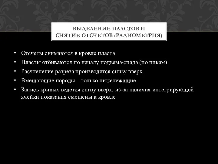 Отсчеты снимаются в кровле пласта Пласты отбиваются по началу подъема/спада (по пикам)